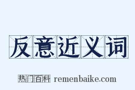 反意近义词是什么意思的图片